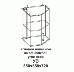 УВ Угловой навесной шкаф 550*550 угол скос Танго