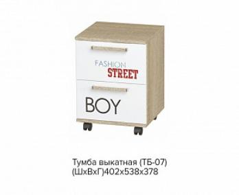 ТБ-07 Сенди, Тумба выкатная STREET BOY (БТС)БТС ТБ-07 Сенди, Тумба выкатная STREET BOY