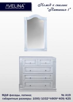 Комод к спальне "Патиния-1" с зеркалом (Мебель-Холдинг)Мебель-Холдинг Комод к спальне "Патиния-1" с зеркалом