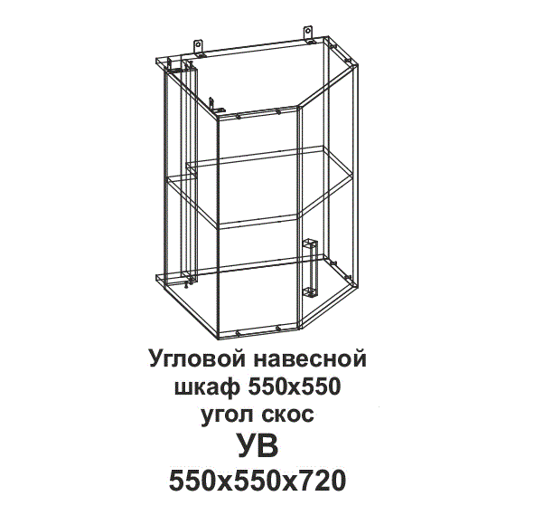 УВ Угловой навесной шкаф 550*550 угол скос Танго