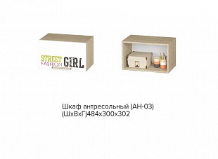 АН-03 Сенди, Шкаф антресольный STREET GIRL