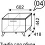 Тумба для обуви маленькая Sofia 04